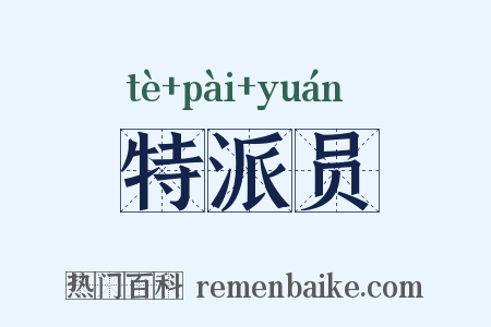 特派员是什么意思的图片